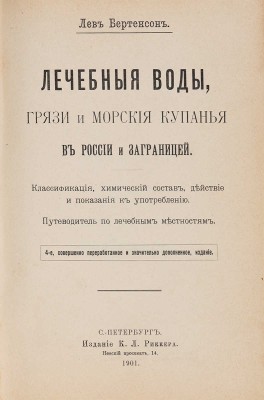 Бертенсон Л.Б. Лечебные воды, грязи и морские купанья в России и за границей. СПб.: К.Л. Риккер, 1901. 